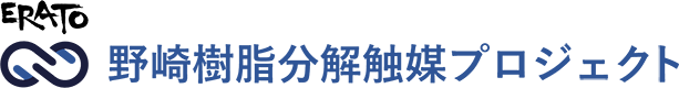 野崎樹脂分解触媒プロジェクト